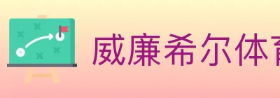 威廉希尔体育 logo